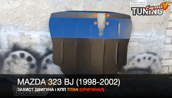 Защита двигателя Мазда 323 5