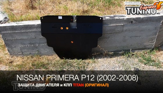 Защита двигателя Ниссан Примера Р12