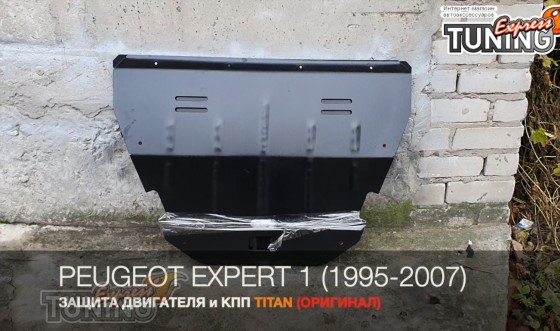 защита картера Peugeot Expert 1