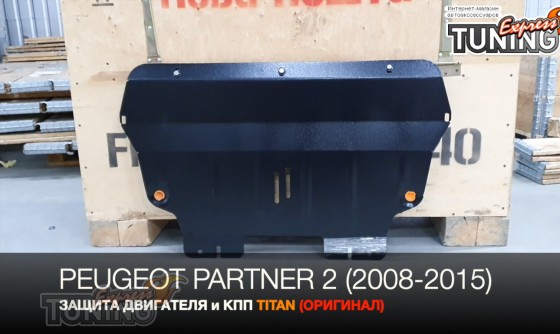 защита картера Peugeot Partner 2 B9 Tepee