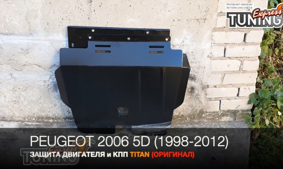 Защита поддона Пежо 206 хэтчбек
