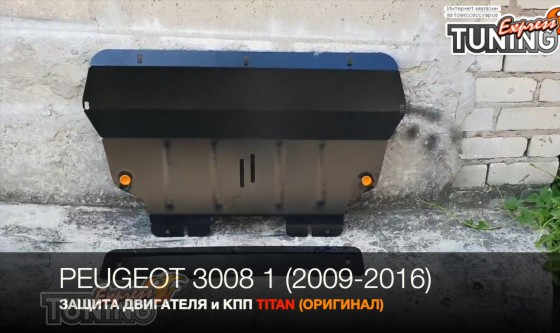 Защита двигателя Пежо 3008