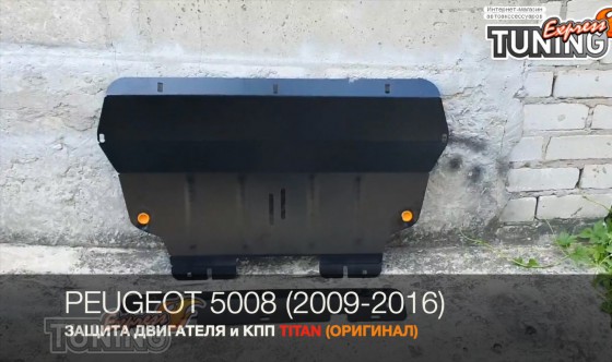Защита двигателя Пежо 5008