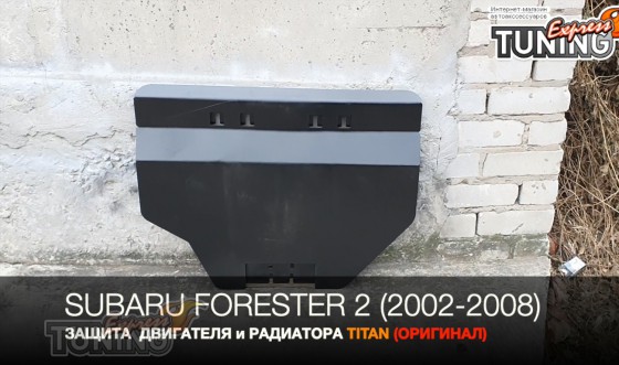Защита двигателя Subaru Forester 2 SG и радиатора