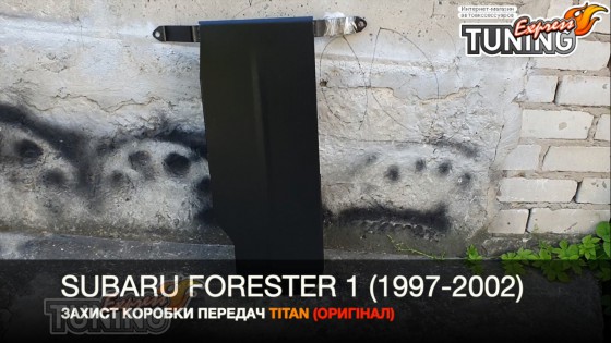 Защита коробки передач Субару Форестер 1 