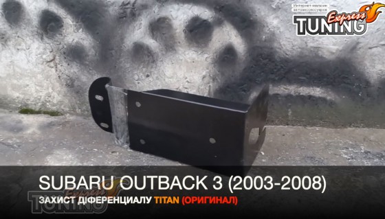 Защита редуктора Субару Аутбек 3 