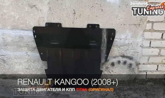Titan Защита двигателя Рено Кенго 2 (защита картера Renault Kangoo 2) - Картинка 3