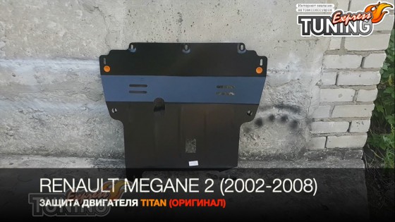 Защита двигателя Рено Меган 2
