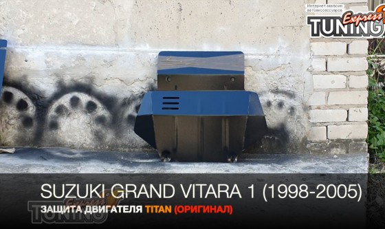 Защита поддона двигателя Сузуки Гранд Витара 1