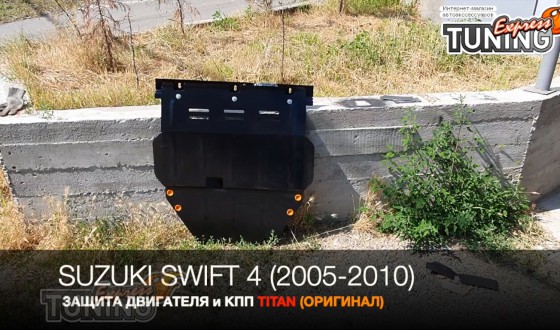 Защита двигателя Сузуки Свифт 4