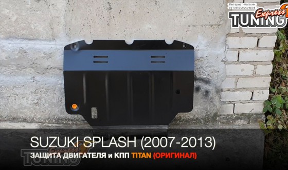 Защита двигателя Сузуки Сплеш
