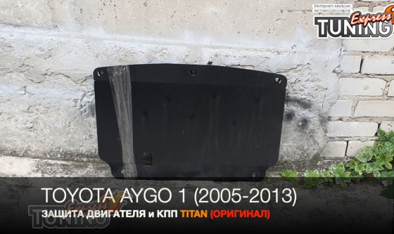 Защита картера Тойота Айго 1