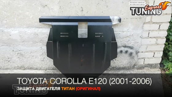 Защита двигателя Тойота Королла Е120 