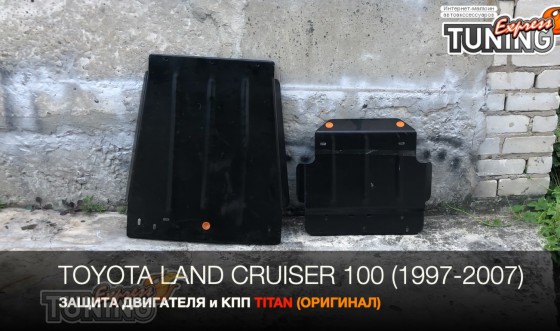 Защита двигателя Тойота Ленд Крузер 100 (защита картера Toyota L