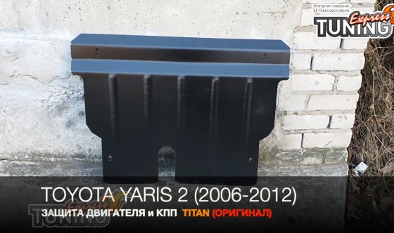 Защита двигателя Тойота Ярис 2