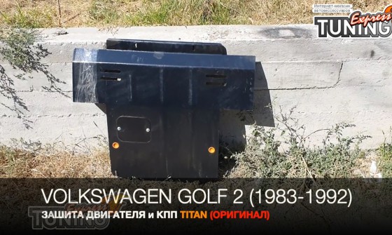 Защита двигателя Фольксваген Гольф 2