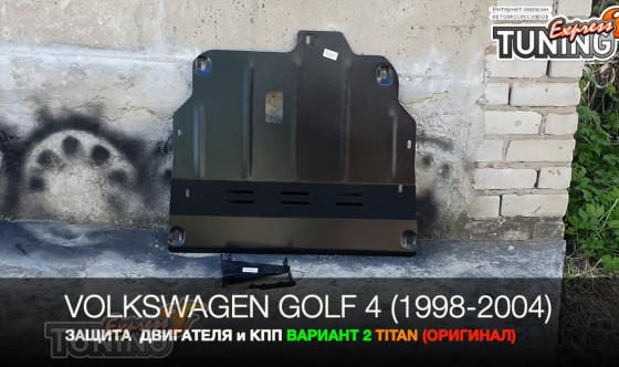 Защита Volkswagen Golf 4