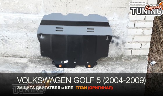 Защита двигателя Volkswagen Golf 5