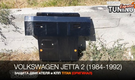 Защита двигателя Фольксваген Джетта 2