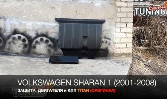 защита картера Volkswagen Sharan 1