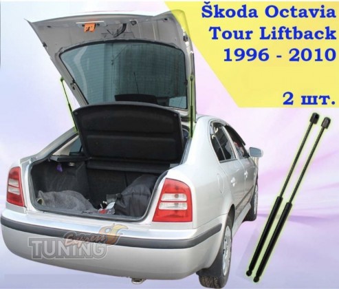 Газовые упоры багажника Skoda Octavia A4 лифтбек
