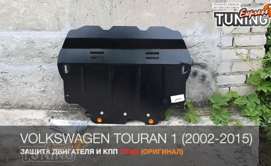 Защита двигателя Фольксваген Туран 1 (защита картера Volkswagen 