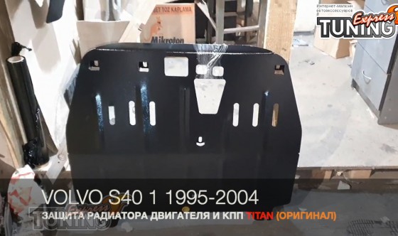 Защита двигателя Вольво S40 1 