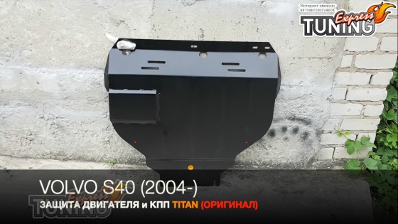 Защита двигателя Вольво S40 2