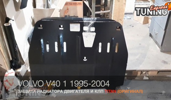 Защита двигателя Вольво V40 1