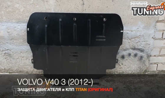 Защита двигателя Вольво V40 3