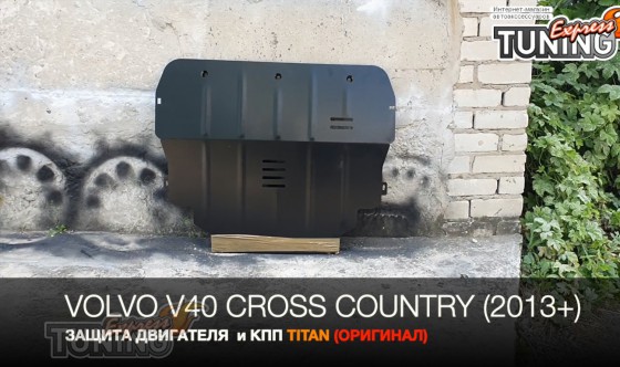 защита картера Volvo V40 Cross Coutry