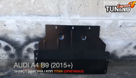 Защита двигателя Audi A4 B9