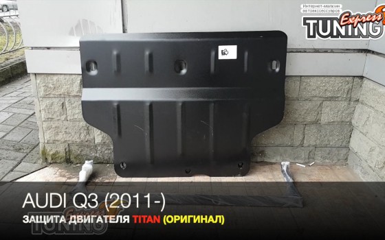 Защита двигателя Ауди Q3 