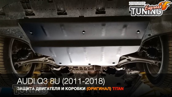 Защита двигателя Audi Q3 8U
