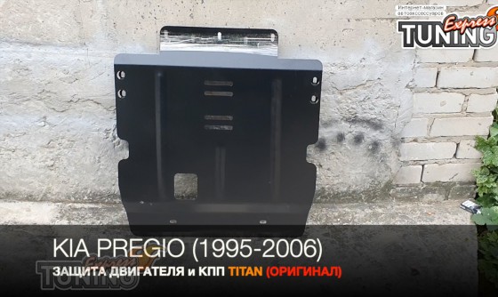 Защита двигателя Киа Преджио