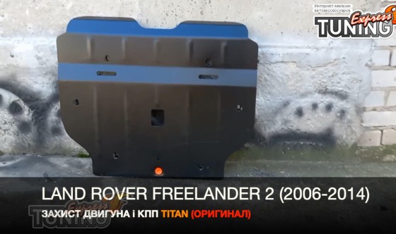 Защита двигателя Ленд Ровер Фрилендер 2