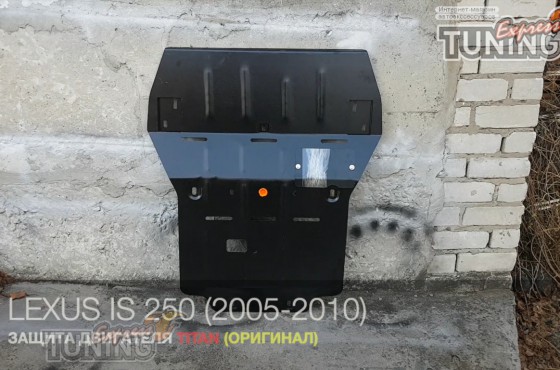 Защита двигателя Лексус ИС 250 