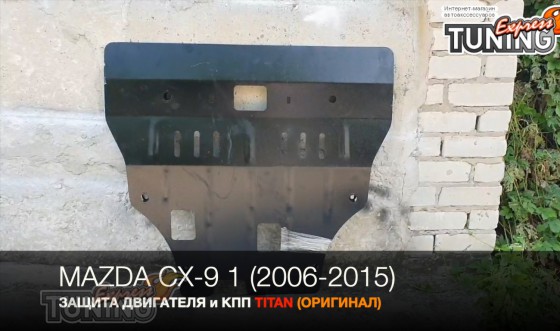 Защита двигателя Mazda CX-9