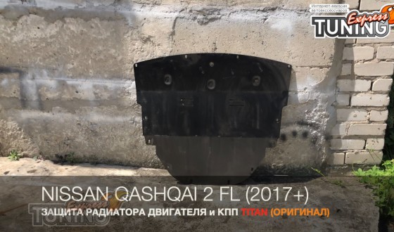 Защита двигателя Nissan Qashqai 2 с 2017- года