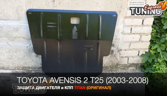 Защита двигателя Тойота Авенсис 2 Т25