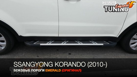 Подножки боковые SsangYong Korando