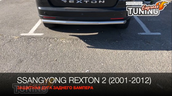 Защита заднего бампера Санг Енг Рекстон