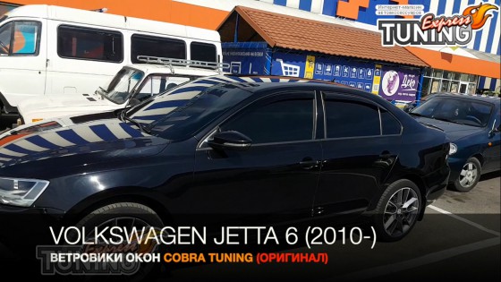 Ветровики Volkswagen Jetta 6