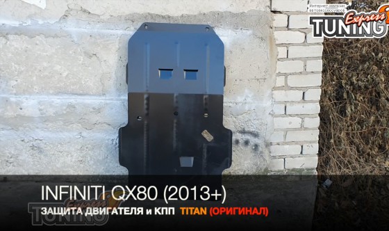 защита картера Infiniti QX80