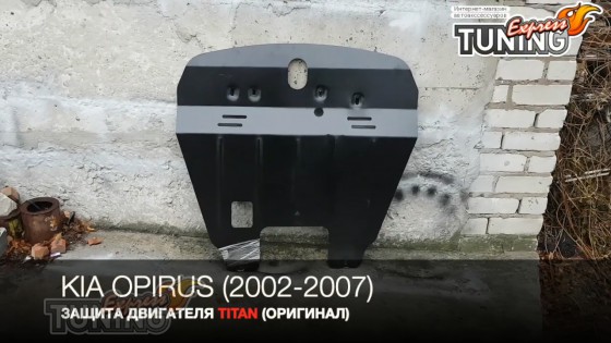 Защита двигателя Киа Опирус оригинал Титан