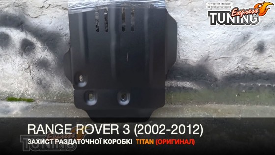 Защита раздатки Ленд Ровер Рендж Ровер 3
