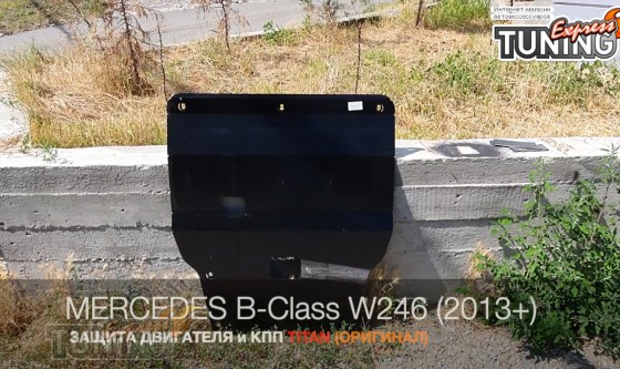 Защита картера Mercedes B-Klasse W246