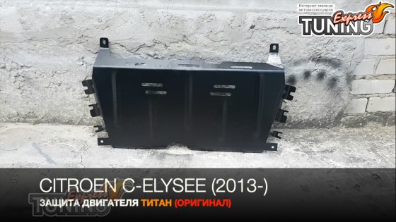 Защита двигателя Ситроен С-Элизе 