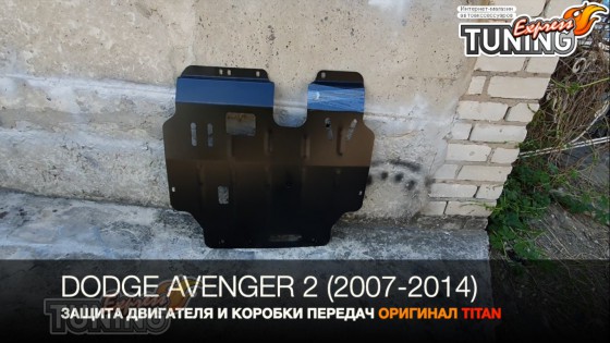 Защита двигателя Додж Авенджер 2