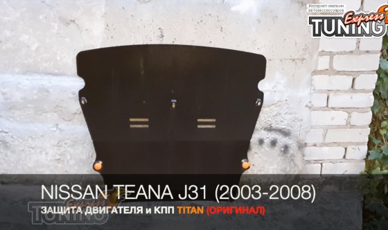 защита картера Nissan Teana J31
